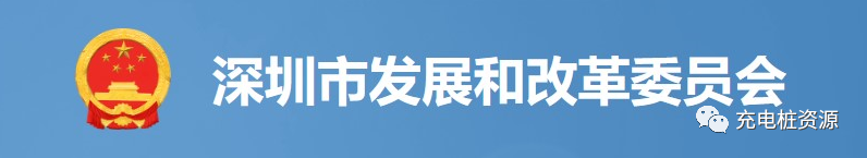 通知|深圳市新能源汽车充电设施公共品牌标识统一形象设计